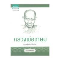 ราคา อมรินทร์บุ๊ค หนังสือ ชุดสุดยอดสงฆ์ 1 : หลวงพ่อเกษม (27316176212)
