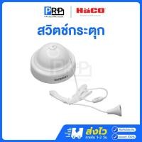 ราคา HACO สวิตช์ดึง สวิทซ์กระตุก สำหรับติดเพดาน รุ่น P864WT (47759460185)