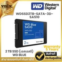 ราคา WD BLUE SA510 2TB เอสเอสดี SSD 2.5 INCH SATA3 (WDSSD2TB-SATA-3D-SA510) รับประกัน 5 ปี By Vnix Group (25279089424)