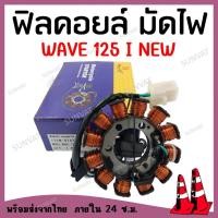 ราคา ฟิลคอยล์ มัดไฟ ขดลวดสเตเตอร์ WAVE125I ปลาวาฬ 2012-2017 คอยสตาร์ทสำหรับ เวฟ125ไอ ปลาวาฬ รุ่นสตาร์ทมือ (22881839689)