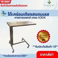 ราคา (พรีออเดอร์) โต๊ะคร่อมเตียงสแตนเลส เกรด304 (41554475716)