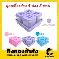 ราคา ชุดเครื่องปรุง พลาสติก 4 ชิ้น No.295-1 ชุดเครื่องปรุงสี่เหลี่ยมจตุรัส 4 ช่องพร้อมถาด พวงพริก [คละสี] (2967078423)