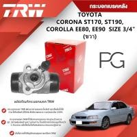 ราคา TRW กระบอกเบรคหลัง LH/RH TOYOTA CORONA ST170,ST190,COROLLA EE80,EE90 ขนาด 3/4" (1ชิ้น) (25934003120)