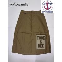 ราคา กระโปรงลูกเสือ (สีกากี) - ตราสมอ (แท้100%) (4523123663)