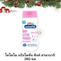 ราคา โคโดโม แป้งโลชั่น พิงค์ ฮานาบากิ ไร้ฝุ่น ไม่ฟุ้งกระจาย ไม่รบกวนทางเดินหายใจของลูกน้อย 180 มล. X 1 (27070976294)