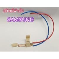 ราคา สวิตซ์ฝาถังซัมซุง เครื่องซักผ้า2ถังซัมซุง DC96-00068C อะไหล่แท้ (6665601606)