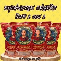 ราคา [ ซื้อ 2 แถม 2 ] หมูแผ่นกรอบ หมูแผ่นกรอบเกรด A หมูแผ่นนครปฐม กรอบ หอม ทานเพลินอร่อย 5 ดาวสมคิดฟู้ดส์ (48957971444)