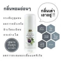 ราคา ลูกกลิ้งระงับกลิ่นกาย เปลือกมังคุด-ใบฝรั่ง อภัยภูเบศร (2875791665)