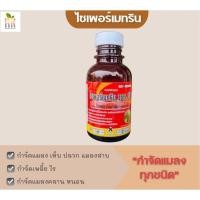 ราคา ไซเพอร์เมทริน ขวด 100 ซีซี กำจัดแมลงทุกชนิด กำจัดเห็บ เพลี้ย (42511106694)