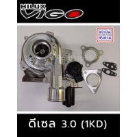 ราคา เทอร์โบ Toyota VIGO ดีเซล 3.0 (1KD) พร้อมมอเตอร์ เทอร์โบ วีโก้ 3.0 1KD Fortuner ฟอร์จูนเนอร์ (26039283283)