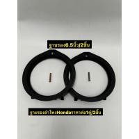 ราคา ฐานรองลำโพง สเปเซอร์ 6.5" สำหรับรถ Honda ราคาต่อ 1คู่ / 5คู่ (6534835456)
