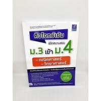 ราคา (แถมฟรีปกใส) หนังสือ ติวโจทย์เข้ม พิชิตสนามสอบม.3 เข้าม.4 วิชาคณิตศาสตร์และวิทยาศาสตร์ TBY0112 sheetandbook (17800217903)