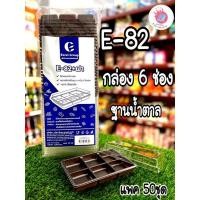 ราคา E-82 กล่อง6ช่อง ฐานน้ำตาล แพค50ชุด (17911130676)