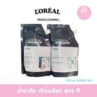 ราคา น้ำยาดัดผม +โกรกดัด ลอรีอัล เคิร์ลเลียร์ แบบถุง 400+400 มล( 005 ) (21765271696)