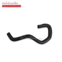 ราคา ท่อน้ำข้างเครื่อง NISSAN NAVARA D40 (DKR-W7-4032)(14056-EB30A) 1ท่อน (3790397075)