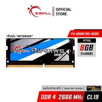 ราคา แรมโน๊ตบุ๊ค G.SKILL - DDR4-RAM N/B 8/2666 Ripjaws (F4-2666C19S-8GRS) 8x1 (19-19-19-43) (9417636368)