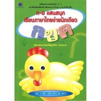 ราคา [กิตติยา พูลเกษม] ก-ฮ แสนสนุกเรียนภาษาไทยง่ายนิดเดีนว (40701099819)