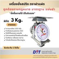 ราคา เครื่องชั่ง ตาชั่ง ตราชั่ง กิโล สปริง ตราฝาแฝด ตัวถังสเตนเลส เกรด 430 พิกัด ขนาด 3 กก. จานแบนสเตนเลส (3173458672)