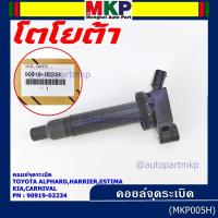 ราคา ***ราคาพิเศษ***คอยล์จุดระเบิดแท้ Toyota อัลพาร์ด แฮริเออร์ เอสติม่า Kia Carnival รหัส 90919-02234 (9631806778)