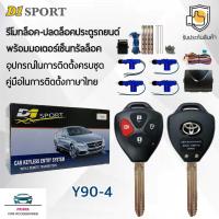 ราคา D1 Sport รีโมทล็อค/ปลดล็อคประตูรถยนต์ Y90-4 กุญแจทรง Toyota พร้อมมอเตอร์เซ็นทรัลล็อค 4 ประตู สำหรับรถยนต์ทุกยี่ห้อ (8716063878)