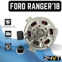ราคา มอเตอร์พัดลมแอร์ ฟอร์ด เรนเจอร์ 2018 FORD RANGER 18 มอเตอร์ แผงแอร์ พัดลมแอร์ มอเตอร์แอร์ มอเตอร์พัดลม (26477426261)