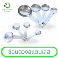 ราคา ชุดช้อนตวงสเตนเลสคุณภาพดี (เกรด A) 1 ชุด 4 ชิ้น 4 ขนาด (28227284290)