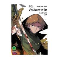 ราคา นายอินทร์ หนังสือ คณะประพันธกรจรจัด 17 (23076072221)