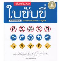 ราคา หนังสือ คู่มือเตรียมสอบใบขับขี่รถยนต์ รถจักรยานยนต์ ฉบับสอบข้อเขียน+ปฏิบัติ (ISBN:9786162009853)