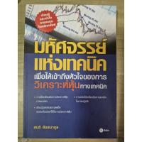 ราคา มหัศจรรย์แห่งเทคนิค"เพื่อให้เข้าถึงหัวใจของการ วิเคราะห์หุ้นทางเทคนิค"(หนังสือมือสองสภาพดี สะสม หายาก) (10359200779)