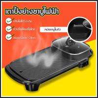 ราคา หม้อสุกี้ยาว 2in1 เตาปิ้งย่างไฟฟ้า เตาปิ้งย่างอเนกประสงค์พร้อมหม้อสุกี้ (4941380007)