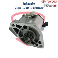 ราคา ไดสตาร์ท Vigo D4D Fortuner ดีเซล ไดร์เดิม ตะเกียบนอก ไดร์สตาร์ท วีโก้ ฟอร์จูนเนอร์ เครื่องดีเซล (20572555803)