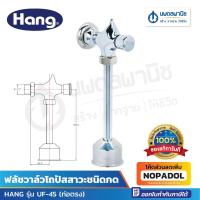 ราคา Hang ฟลัชวาล์วโถปัสสาวะ ท่อตรง ชนิดกด รุ่น UF-45 ฟลัชวาล์ว โถปัสสาวะชาย อะไหล่โถปัสสาวะชาย (23859211261)