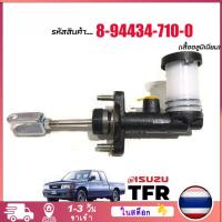 ราคา แม่ปั้มคลัชบน ISUZU TFR ปี 1989 ขนาด 5/8 เครื่องยนต์ 2.5, 3.0 เหล็กอย่างดี รูใหญ่ 12mm แม่ปั้มครัชบน (48253338680)