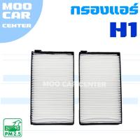 ราคา กรองแอร์ Hyundai H1 (ฮุนได เอชวัน) *มี 2 ชิ้น* (28976099197)