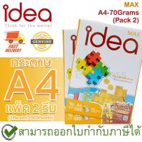 ราคา Idea Max กระดาษถ่ายเอกสาร A4 70 แกรม Copy Paper 70GSM (1รีม/500แผ่น) (แพ็ค 2 รีม) ของแท้ (20771529633)