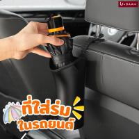ราคา UBAAN พร้อมส่ง ที่เก็บร่ม ที่วางร่ม กันน้ำ ทนทาน น้ำหนักเบา สามารถใช้ภายในรถยนต์ทุกรุ่น เก็บง่าย สะดวก พื้นรถไม่เปียก (28354177640)
