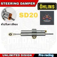 ราคา Ohlins SD20 001 กันสะบัดสีเทา ปรับดาวทอง 70mm (made in sweden) (44011904624)