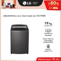 ราคา LG เครื่องซักผ้าฝาบน 19 กก. รุ่น T2519VBTB ระบบ Smart Inverter (29452717190)