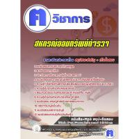 ราคา คู่มือเตรียมสอบ #สหกรณ์ออมทรัพย์ตำรวจ (19832647853)