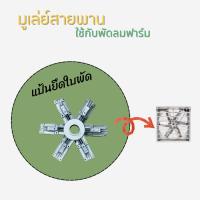 ราคา แป้นยึดใบพัด ใช้กับใบพัดขนาด50นิ้ว ใช้กับพัดลมฟาร์มขนาด 50 นิ้ว (40526145375)