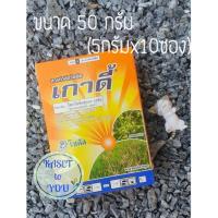 ราคา เกาดี้ สารกำจัดวัชพืชใบกว้าง ผักปอดนา เทียนนา และกก (1 กล่อง มี 10 ซอง) (7347248721)
