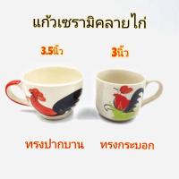 ราคา แก้วลายไก่ ลำปาง เซรามิคมีหูจับ มี 2 แบบ บรรจุ 1 ใบ (8917049296)