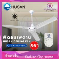 ราคา พัดลมเพดาน 56 นิ้ว HUSAN CEILING FAN รุ่น CF-56-FA(W) (*6-C-1102) (22278607110)