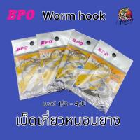 ราคา เบ็ดเกี่ยวหนอนยาง BPO Worm Hook ตะขอเบ็ด ปลายาง สำหรับเหยื่อยาง ตกปลา เบ็ด (27011386607)
