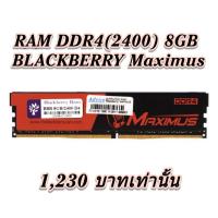 ราคา RAM DDR4(2400) 8GB BLACKBERRY MAXIMUS (3797947531)
