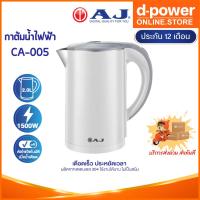 ราคา AJ รุ่น CA-005 กาต้มน้ำไฟฟ้า ความจุ 2 ลิตร สแตนเลส 304 ไร้สนิม มือจับพลาสติกกันความร้อน ประกัน 1 ปี (24154635457)