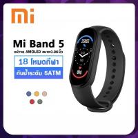 ราคา xiaomi สมาร์ทวอทช์ mi band 5 สายรัดข้อมืออัจฉริยะ mi5 miband สมาร์ทวอช smart watch band5 smartwatch (16822993649)