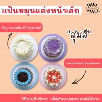 ราคา แป้นหมุนแต่งหน้าเค้ก จานหมุนแต่งเค้ก ถาดหมุนเค้ก ตัวหมุนเค้ก 360 องศา หน้ากว้าง 28 cm อุปกรณ์ทำขนม สุ่มสี (20719327211)