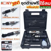 ราคา KONY ชุดด้ามฟรีลม 3 หัว ด้ามฟรีลม 3in1 หัวจับดอกสว่านลม หัวเจียร KN-WT010 (25701961422)