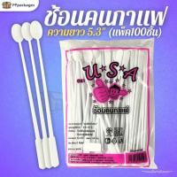 ราคา ช้อนคนกาแฟพลาสติก ***แพค100ชิ้น*** ช้อนคนกาแฟ สีขาว ช้อนกาแฟ (42128371910)